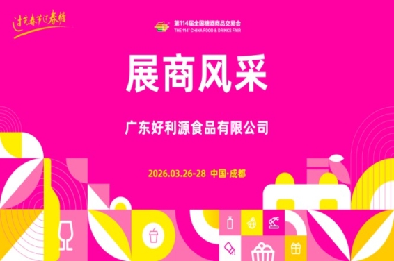 2026第114届成都糖酒会(春糖)展商风采——广东好利源食品有限公司