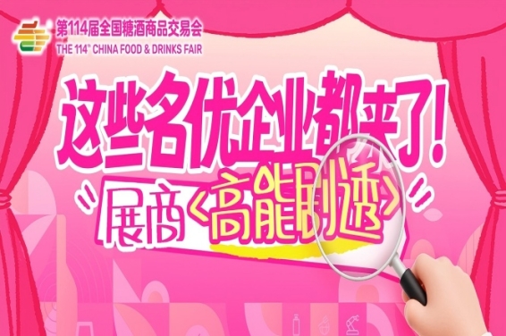 这些名优企业都来了!成都春糖展商名录高能剧透