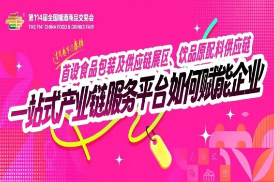 成都糖酒会首设食品包装及供应链展区、饮品原配料供应链……一站式产业链服务平台如何赋能企业?